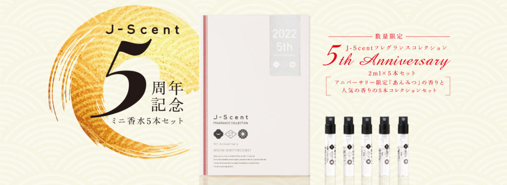 J Scentフレグランスコレクション 5th Anniversary数量限定発売