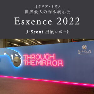 Esxence2022出展レポート記事サムネイル画像