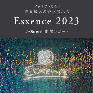 Esxence2023出展レポート記事サムネイル画像