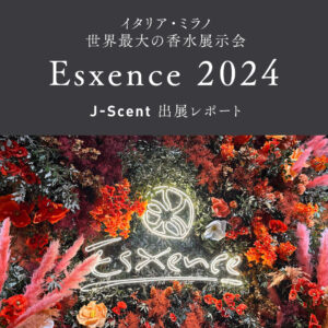 Esxence2024出展レポート記事サムネイル画像