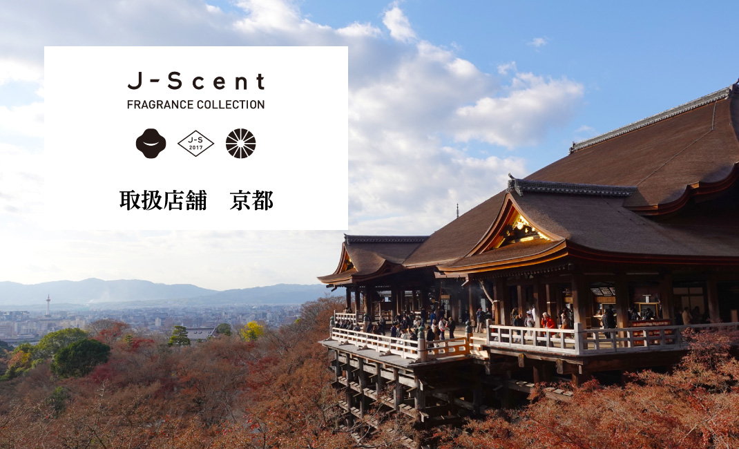 京都のJ-Scent取扱店舗紹介のカバー画像