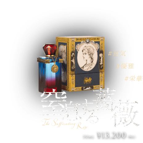 fragrance brand Fatalité 窒息する薔薇