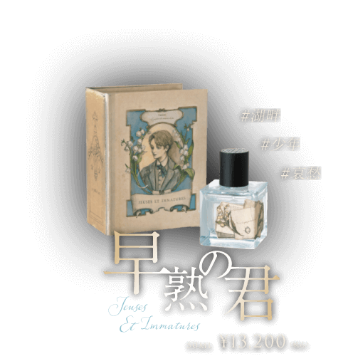 早熟の君 50ml ¥13,200（税込）
