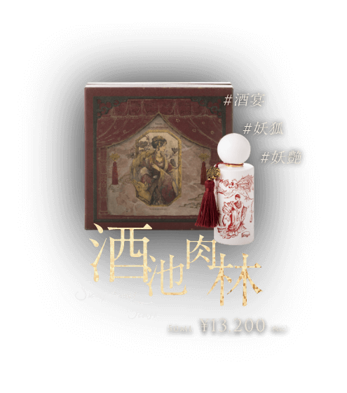 酒池肉林 50ml ¥13,200（税込）