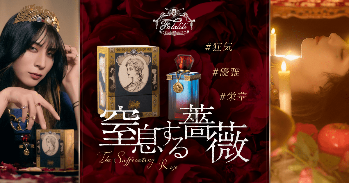 fragrance brand Fatalité 窒息する薔薇