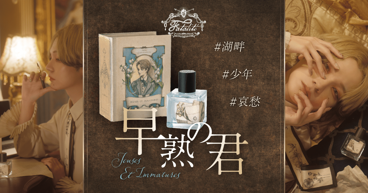 fragrance brand Fatalité 早熟の君