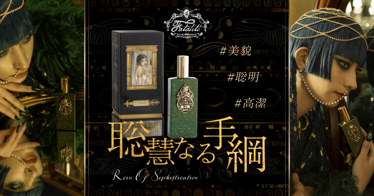 fragrance brand Fatalité 聡慧なる手綱