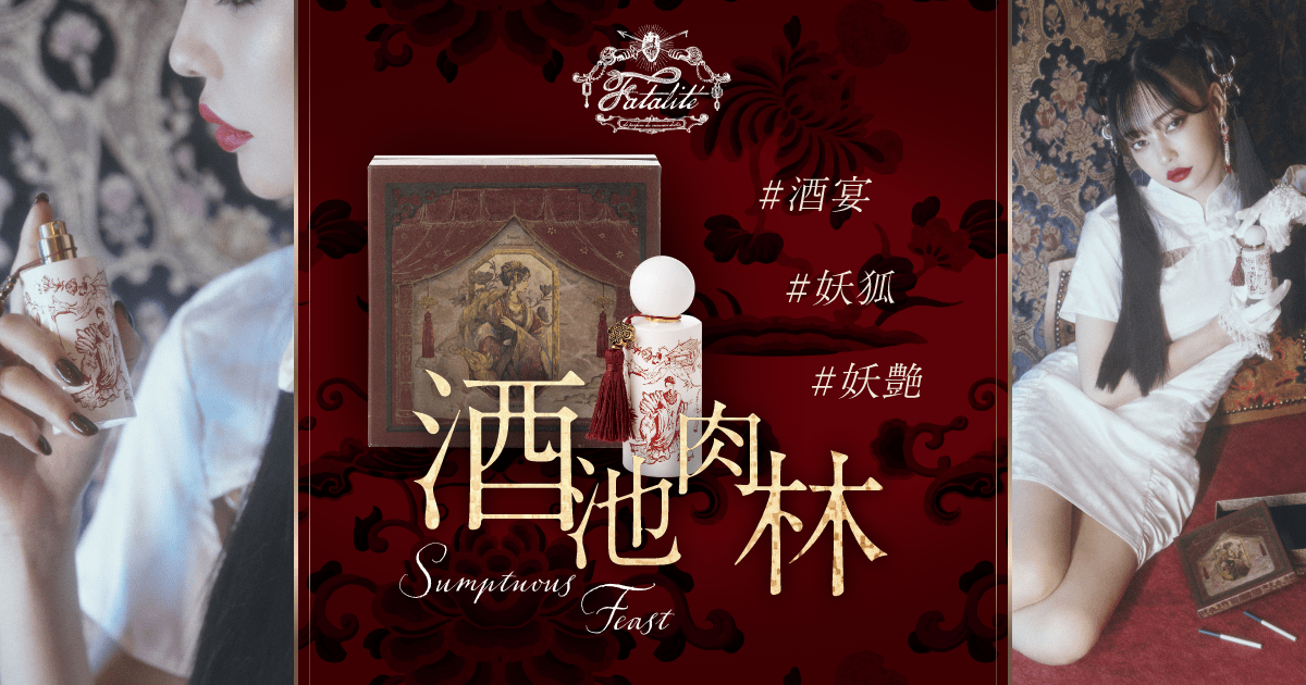 fragrance brand Fatalité 酒池肉林