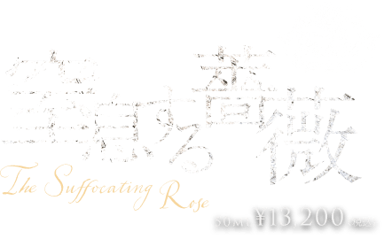 窒息する薔薇 50ml ¥13,200（税込）