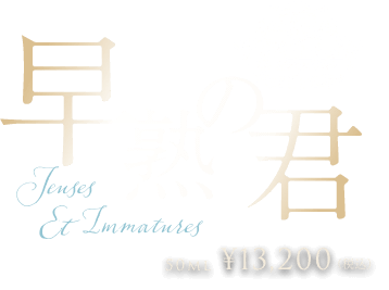 早熟の君 50ml ¥13,200（税込）