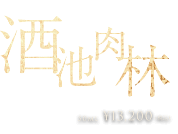 酒池肉林 50ml ¥13,200（税込）