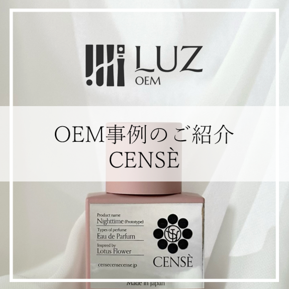 OEM事例のご紹介　CENSE