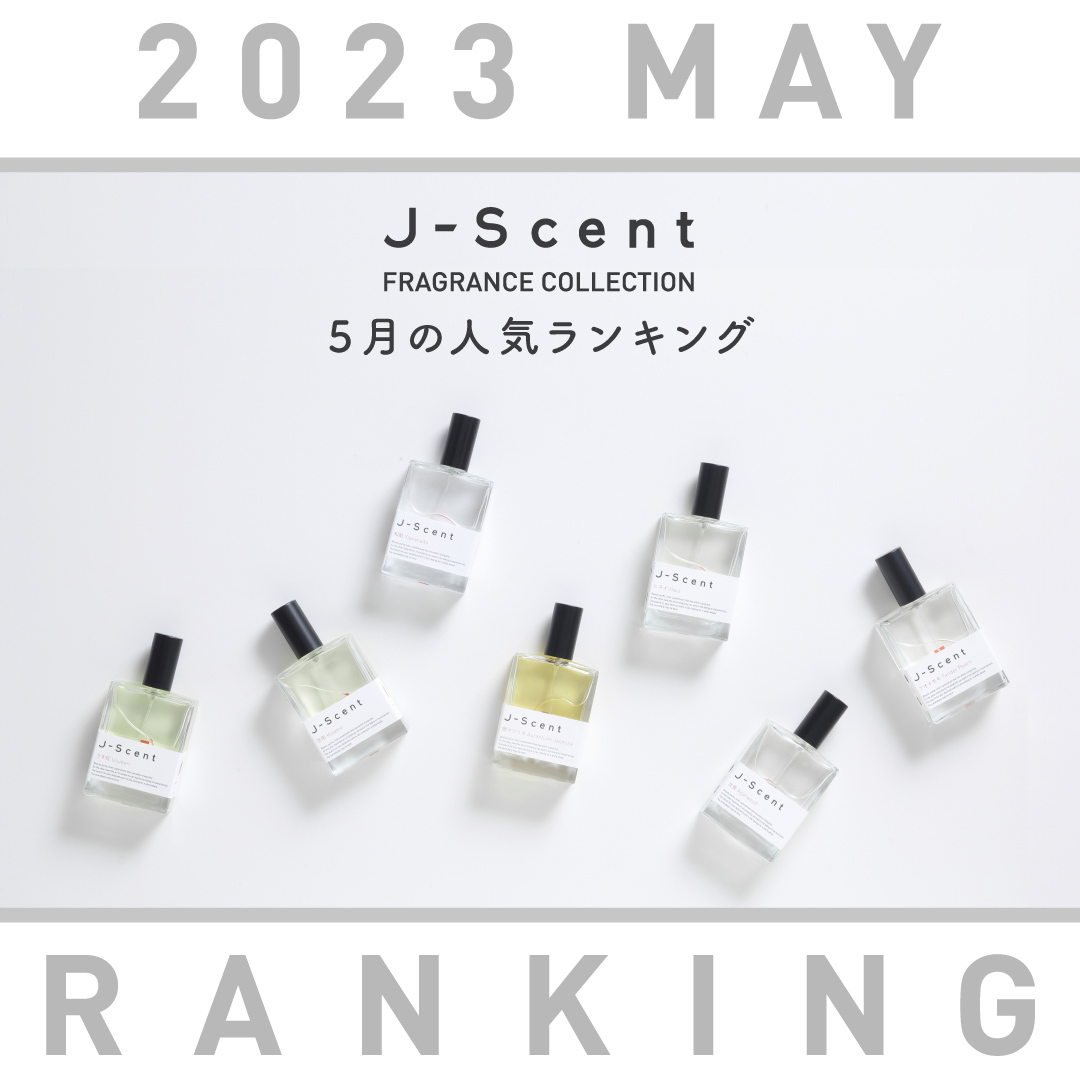 J-Scent5月人気ランキング