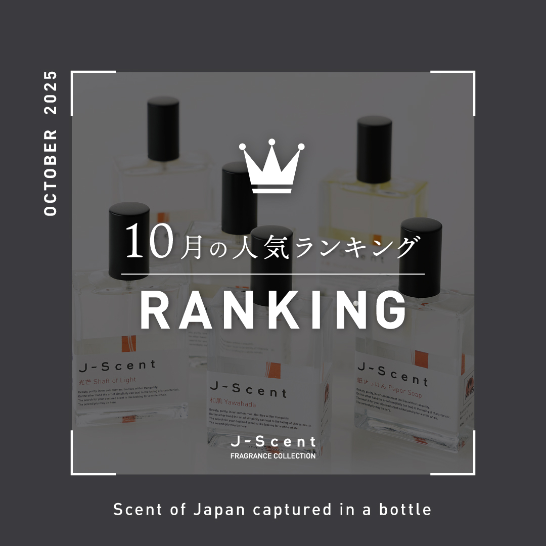 最新版J-Scent人気ランキング